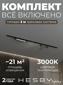 Комплект трековый Hesby Lighting №5 однофазная накладная Skylite HSBL_kompl_S005_NI2B3K