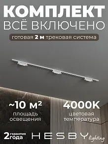 Комплект трековый Hesby Lighting №9 однофазная накладная Skylite HSBL_kompl_S009_NI2W4K