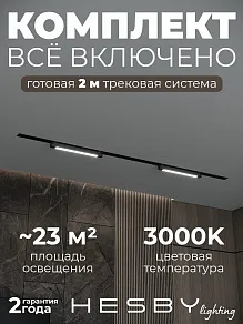 Комплект трековый Hesby Lighting Skylite №1 HSBL_kompl_S001_VI2B3K