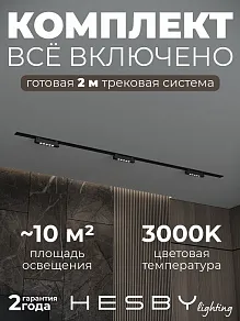 Комплект трековый Hesby Lighting Skylite №9 HSBL_kompl_S009_VI2B3K