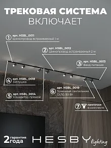 Комплект трековый Hesby Lighting Skylite №3 HSBL_kompl_S003_VI3B4K