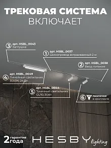 Комплект трековый Hesby Lighting Skylite №5 HSBL_kompl_S005_VI2W3K