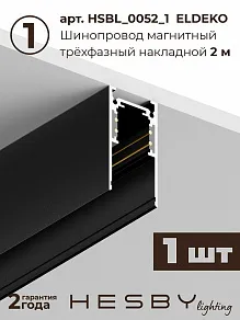 Комплект трековый Hesby Lighting ElDeko HSBL_kompl_E006_NI2B3K_01