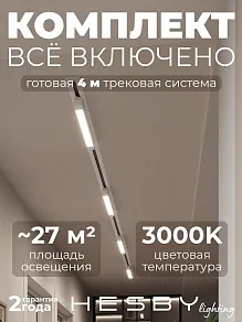 Комплект трековый Hesby Lighting Skylite №1 HSBL_kompl_S001_VI4W3K