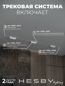 Комплект трековый Hesby Lighting Skylite №9 HSBL_kompl_S009_VI2W4K