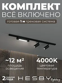 Комплект трековый Hesby Lighting Skylite №5 HSBL_kompl_S005_NI1B4K