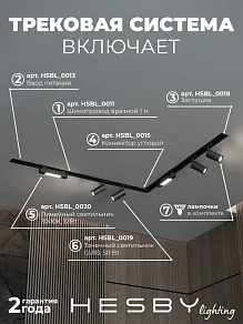 Комплект трековый Hesby Lighting Skylite №5 HSBL_kompl_S005_VL2B3K
