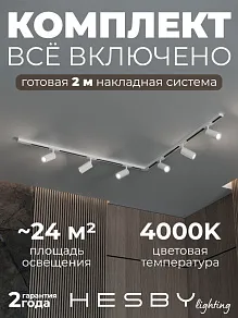 Комплект трековый Hesby Lighting Skylite №3 HSBL_kompl_S003_NL2W4K