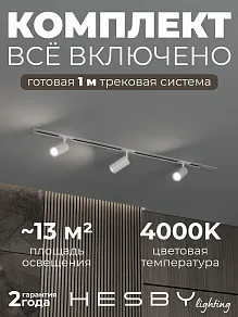 Комплект трековый Hesby Lighting Skylite №3 HSBL_kompl_S003_VI1W4K