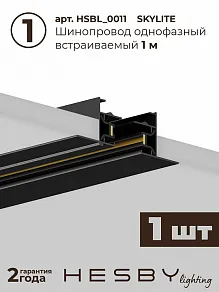Комплект трековый Hesby Lighting Skylite №5 HSBL_kompl_S005_VI1B3K