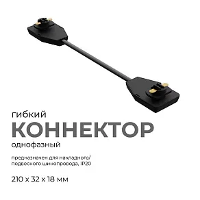 Соединитель гибкий для треков Apeyron Electrics  09-129