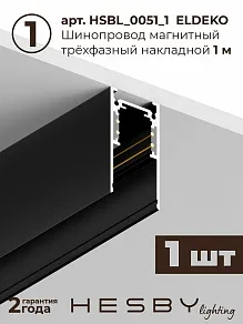 Комплект трековый Hesby Lighting ElDeko HSBL_kompl_E001_NI1B3K