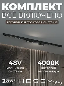 Комплект трековый Hesby Lighting ElDeko HSBL_kompl_E007_NI2B4K