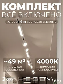 Комплект трековый Hesby Lighting Skylite №14 HSBL_kompl_S014_VI4W4K