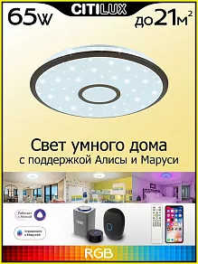 Накладной светильник Citilux Старлайт Смарт CL703A65G