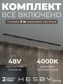 Комплект трековый Hesby Lighting ElDeko HSBL_kompl_E002_NI3B4K