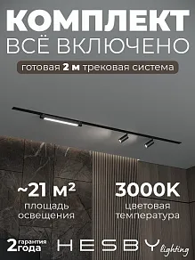 Комплект трековый Hesby Lighting Skylite №5 HSBL_kompl_S005_VI2B3K