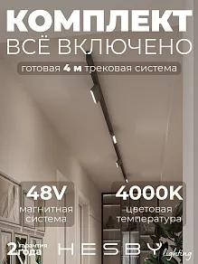 Комплект трековый Hesby Lighting ElDeko HSBL_kompl_E004_NI4B4K