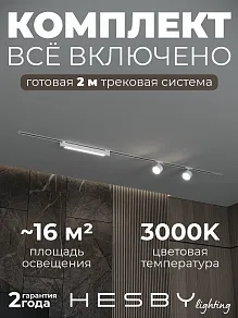 Комплект трековый Hesby Lighting Skylite №14 HSBL_kompl_S014_VI2W3K