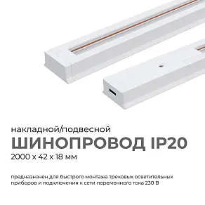 Трек накладной Apeyron Electrics  45-03