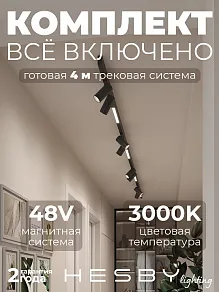 Комплект трековый Hesby Lighting ElDeko HSBL_kompl_E005_NI4B3K