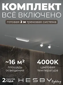 Комплект трековый Hesby Lighting Skylite №14 HSBL_kompl_S014_VI2W4K