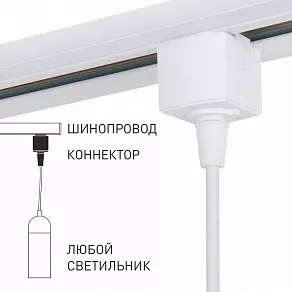 Подвес для трека Elektrostandard Коннектор для подвеса 85121/00 белый