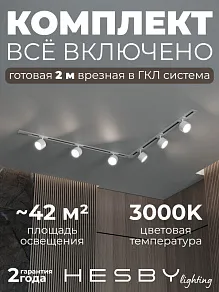 Комплект трековый Hesby Lighting Skylite №1 HSBL_kompl_S013_VL2W3K