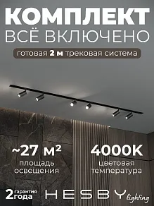 Комплект трековый Hesby Lighting Skylite №3 HSBL_kompl_S003_VI2B4K