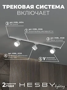 Комплект трековый Hesby Lighting Skylite №13 HSBL_kompl_S013_NI1W4K