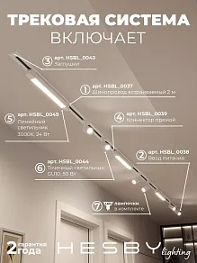 Комплект трековый Hesby Lighting Skylite №5 HSBL_kompl_S005_VI4W3K
