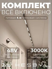 Комплект трековый Hesby Lighting ElDeko HSBL_kompl_E001_NI4B3K