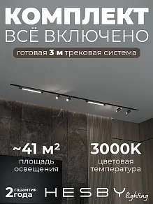 Комплект трековый Hesby Lighting Skylite №5 HSBL_kompl_S005_VI3B3K
