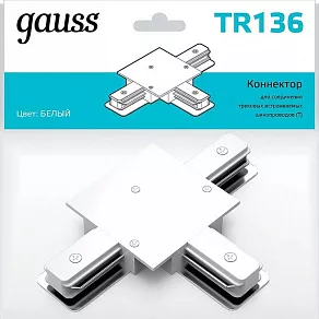 Соединитель T-образный для треков Gauss TR TR136