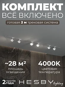 Комплект трековый Hesby Lighting Skylite №13 HSBL_kompl_S013_VI2W4K