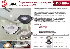 Встраиваемый светильник Эра WR3 WH Б0054368