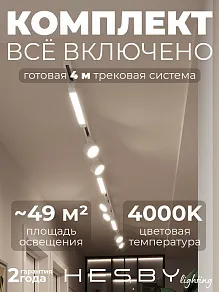 Комплект трековый Hesby Lighting Skylite №14 HSBL_kompl_S014_NI4W4K