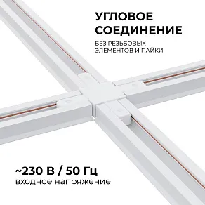 Соединитель X-образный для треков Apeyron Electrics  09-126