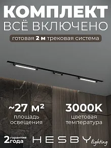 Комплект трековый Hesby Lighting Skylite №10 HSBL_kompl_S010_VI2B3K