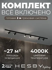 Комплект трековый Hesby Lighting Skylite №3 HSBL_kompl_S003_NI2B4K
