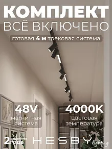 Комплект трековый Hesby Lighting ElDeko HSBL_kompl_E005_NI4B4K