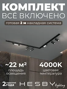 Комплект трековый Hesby Lighting Skylite №5 HSBL_kompl_S005_NL2B4K