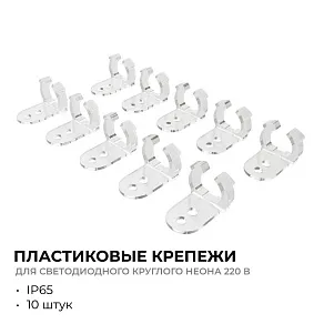 Крепление для ленты Apeyron Electrics  09-154