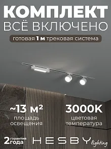 Комплект трековый Hesby Lighting Skylite №14 HSBL_kompl_S014_VI1W3K