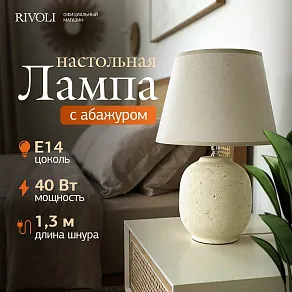 Настольная лампа декоративная Rivoli Naomi 7551-501