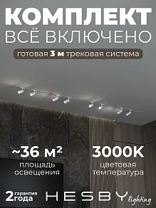 Комплект трековый Hesby Lighting Skylite №3 HSBL_kompl_S003_VI3W3K