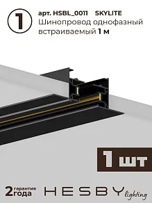 Комплект трековый Hesby Lighting №1 однофазная накладная Skylite HSBL_kompl_S001_VI1B4K