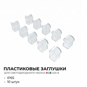 Заглушка для лент Apeyron Electrics  09-150
