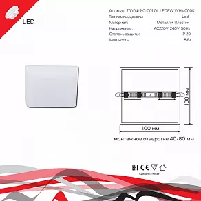 Встраиваемый светильник Reluce 70604 70604-9.0-001OL LED8W WH 4000K