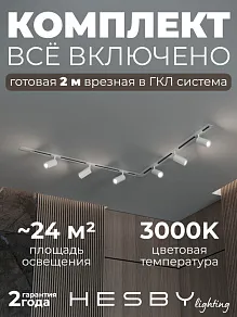 Комплект трековый Hesby Lighting Skylite №3 HSBL_kompl_S003_VL2W3K